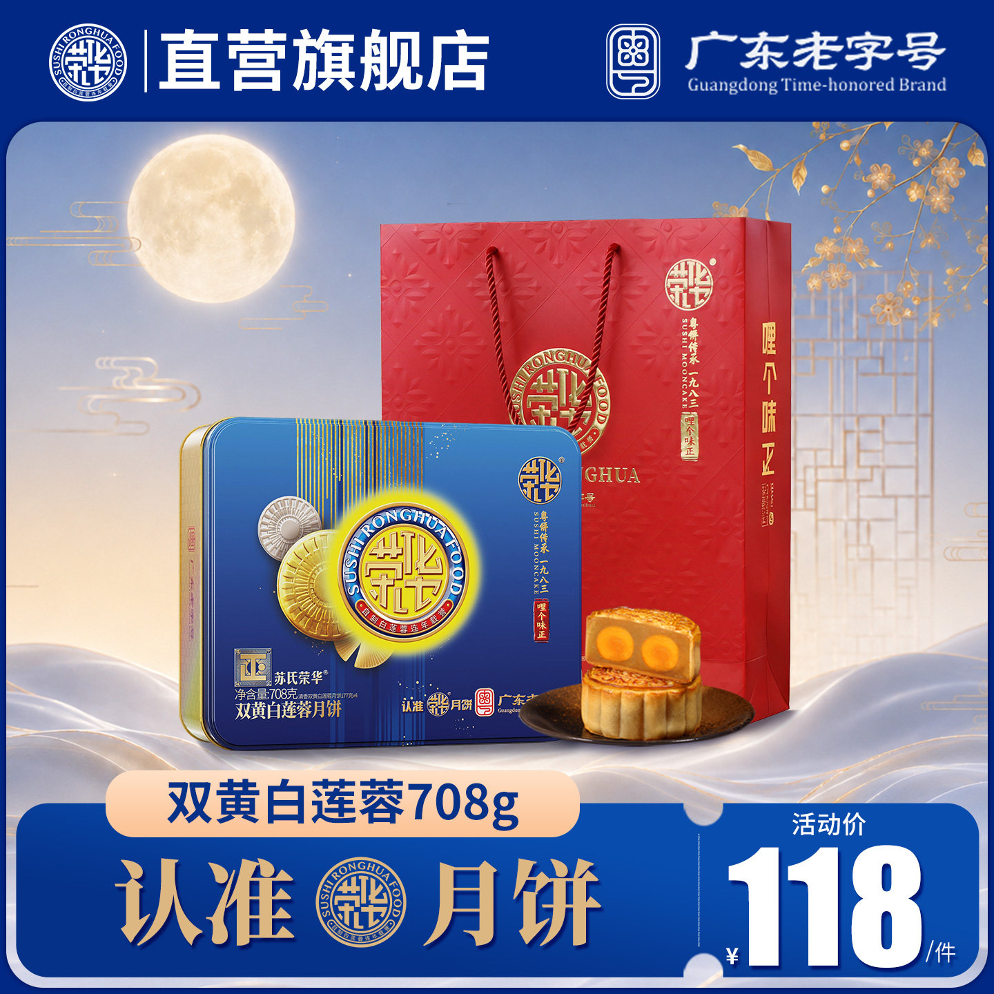 【荣华食品旗舰店_双黄纯白莲蓉月饼708g】中秋团购员工福利送礼