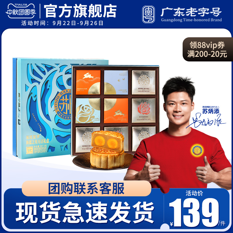 【苏氏荣华月饼_海蓝之星礼盒装907.5g】双黄白莲蓉月饼2025新款