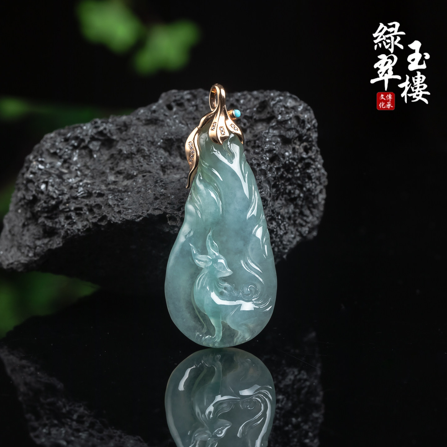 翡翠A货冰种蓝花九尾狐18K吊坠