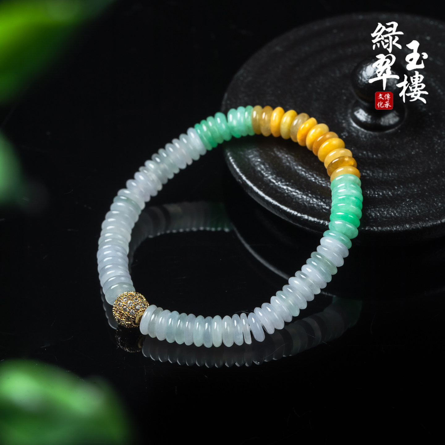 翡翠冰种三彩算盘珠黄加绿串手链
