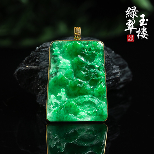 绿翠玉楼天然缅甸A货翡翠冰种满绿山水牌18K金镶嵌吊坠玉佩656