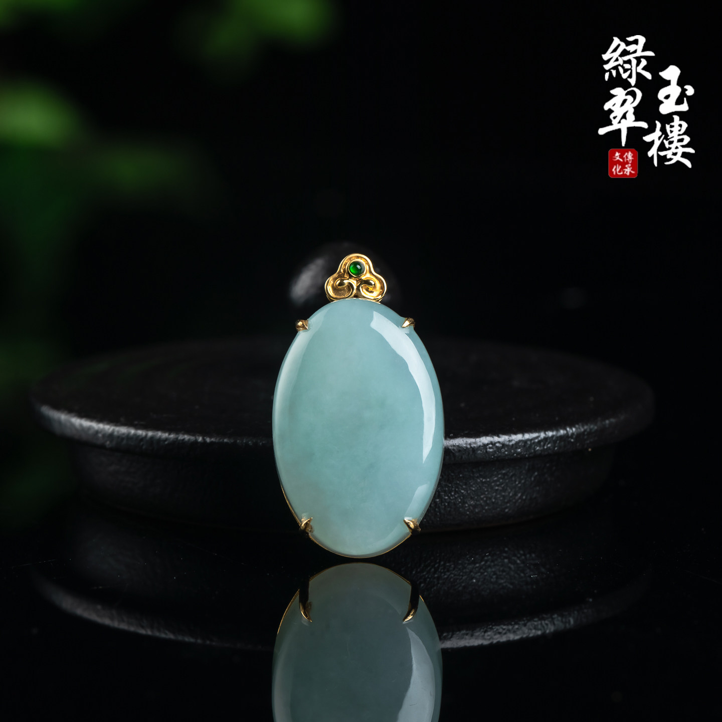 绿翠玉楼天然缅甸翡翠A货蛋面18K无事牌吊坠挂件珠宝玉石979