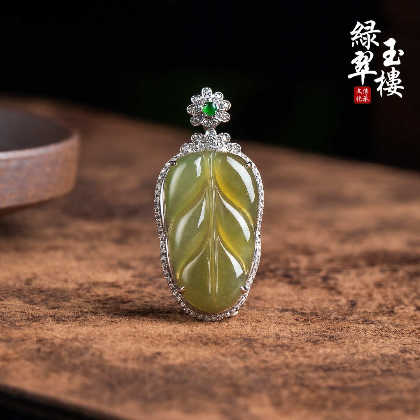 绿翠玉楼天然缅甸翡翠A货冰黄翡叶子18K吊坠挂件珠宝玉石1102