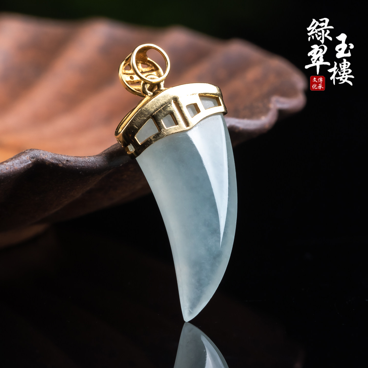 绿翠玉楼天然缅甸翡翠A货白冰狼牙18k吊坠挂件珠宝玉石1094