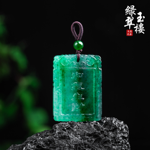 绿翠玉楼天然缅甸A货翡翠和气生财冰绿无事牌吊坠挂件珠宝玉石895