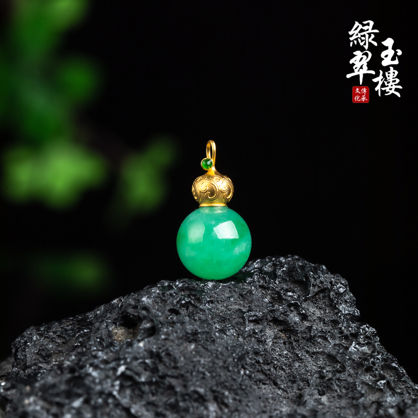 翡翠A货冰阳绿圆珠葫芦18K吊坠