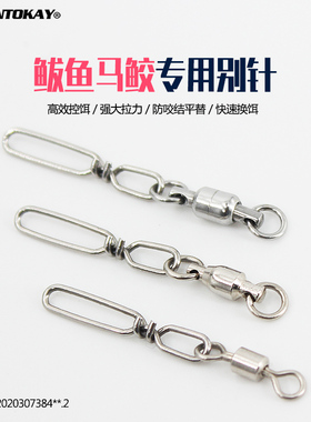 TOKAY海钓防咬快速别针316不锈钢连接器转环鲅鱼马鲛专用别针