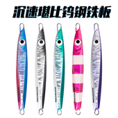 TOKAY深海南油速沉快抽夜光铁板100g130g160g200鳕鱼鲅鱼青物金枪