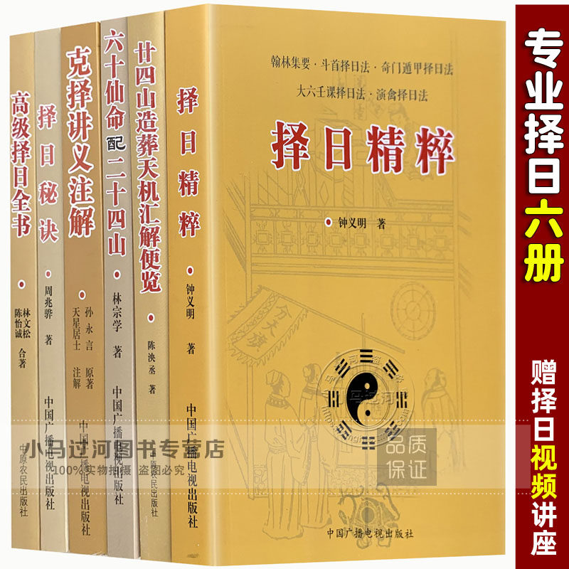 正版6册 择日精粹+择日秘诀+高级择日全书+六十仙命+二十四山造葬天机+克择讲义江公择日郭璞葬书大全择吉五行选日选课怎么看?