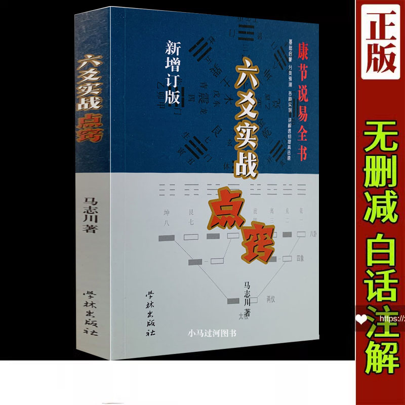 全新正版《六爻实战点窍》马志川著　起卦断卦各类实例解预测学评注评卜筮正宗原版老书白话评注六爻经典增删卜易入门书 书籍/杂志/报纸 考试教材 原图主图