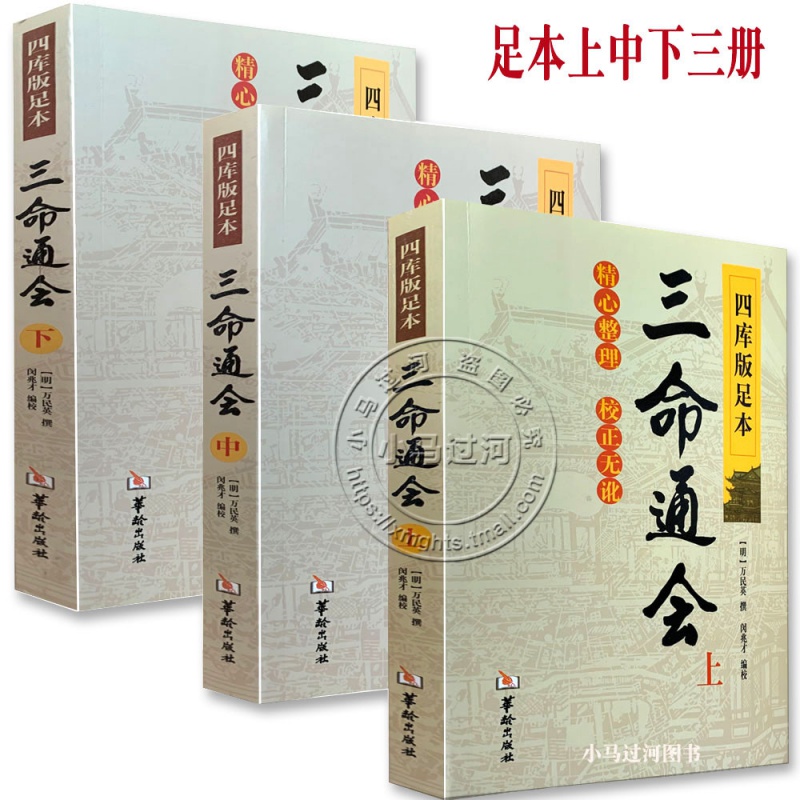 《三命通会》上中下三本套装四库版足本原文无删减精心整理校正