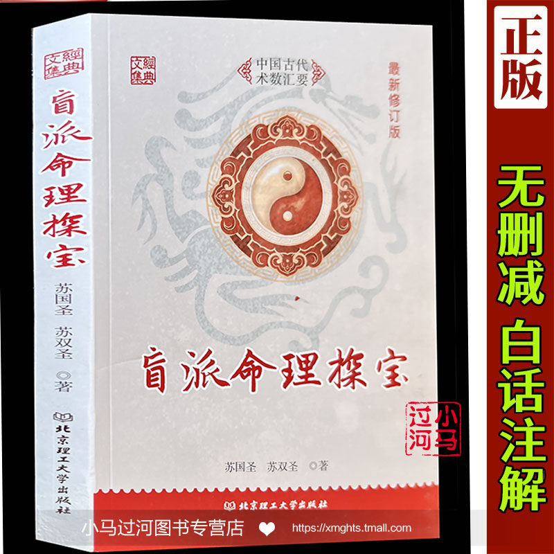 苏国圣 苏双圣著北京理工大学出版社328页白话解读盲派金口诀 八字