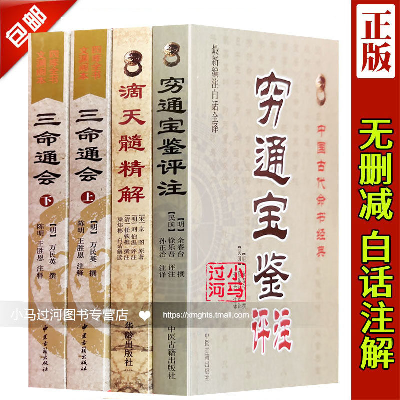 全套4本穷通宝鉴+三命通会+滴天髓精解京图原著刘伯温白话评注解读命理学入门基础四柱八字命理经典书籍全集刘基万民英原版正版_虎窝淘