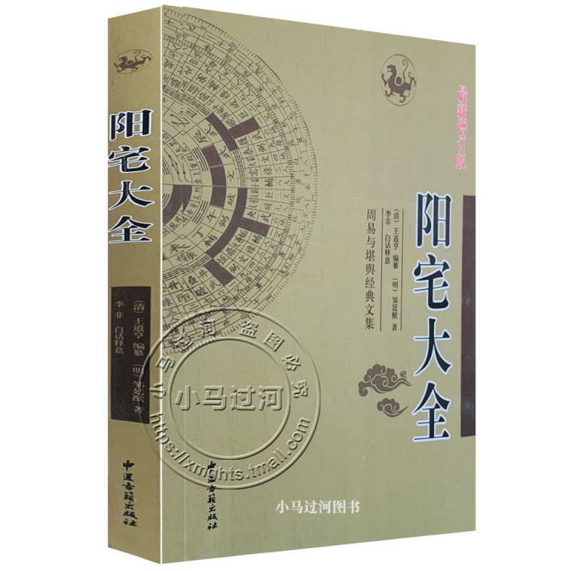 全新正版《阳宅大全》周易与堪舆经典文集邹廷猷著李非白话释意阴阳宅风水书籍