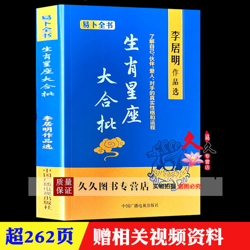 《生肖星座大合批》人生何处是前期李居明著了解自己伙伴对手的真实性格和运程十二生肖一生荣辱一世运程-封面