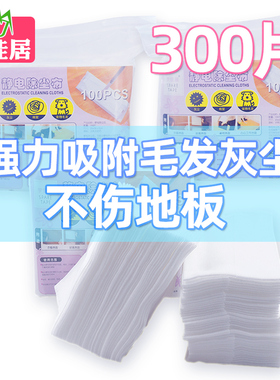 300片静电除尘布静电纸懒人抹布吸毛纸除尘布除尘纸无纺布除尘布