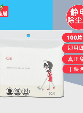 梦佳居100片静电除尘纸清洁拖把地板一次性吸尘布拖布擦地除尘布
