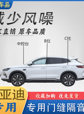 比亚迪宋PLUS/pro/max/元PLUS/UP/秦PLUSB柱C柱仪表台隔音密封条