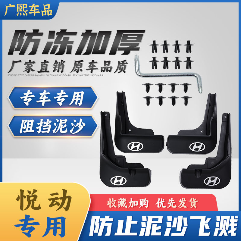 北京现代悦动汽车挡泥板一套四片