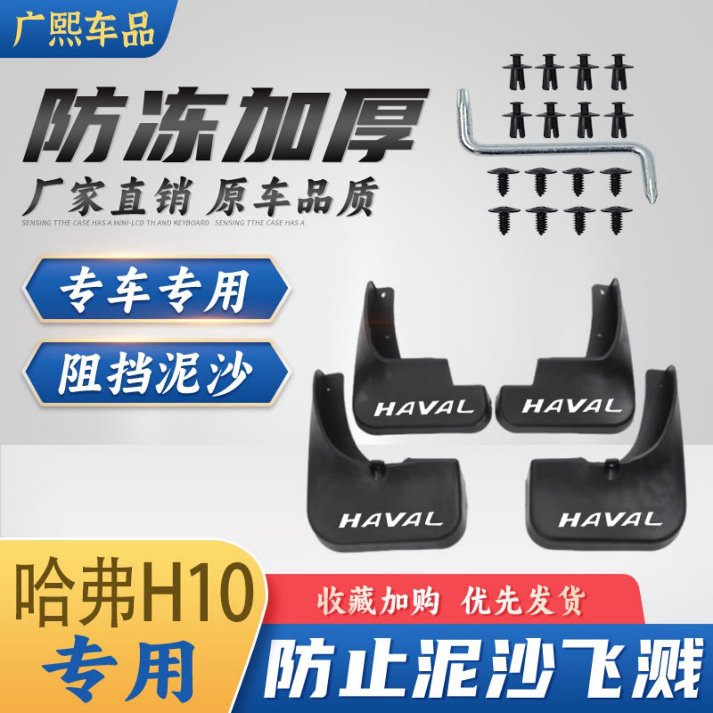 哈弗H10专用挡泥板防冻加厚