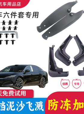 2025款汉LEV/dmi挡泥板比亚迪汉Ldmp汽车改装内衬配件专用挡泥皮