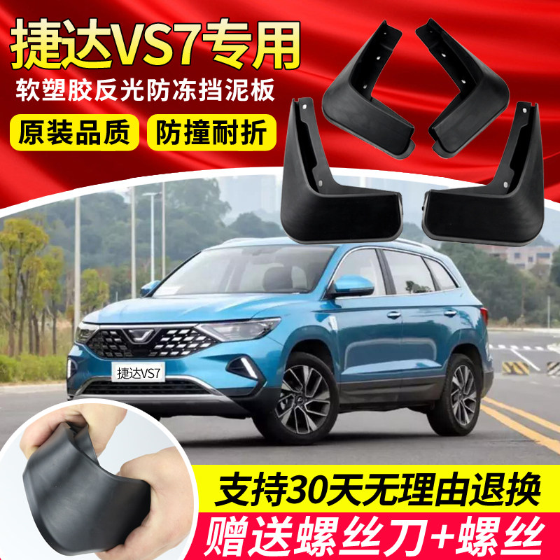 适用于一汽捷达vs7vs5/va3/大众捷达新老款挡泥板专用改装配件