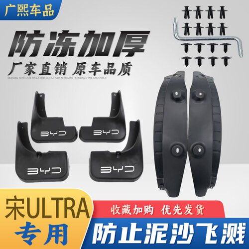 比亚迪宋Ultra前后轮挡泥板
