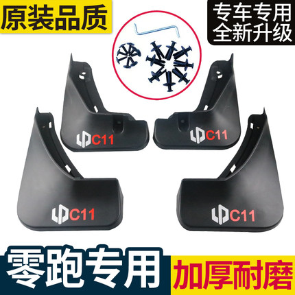 适用2022-2026款零跑C11\C01\T03/C10挡泥板领跑C16汽车装饰配件
