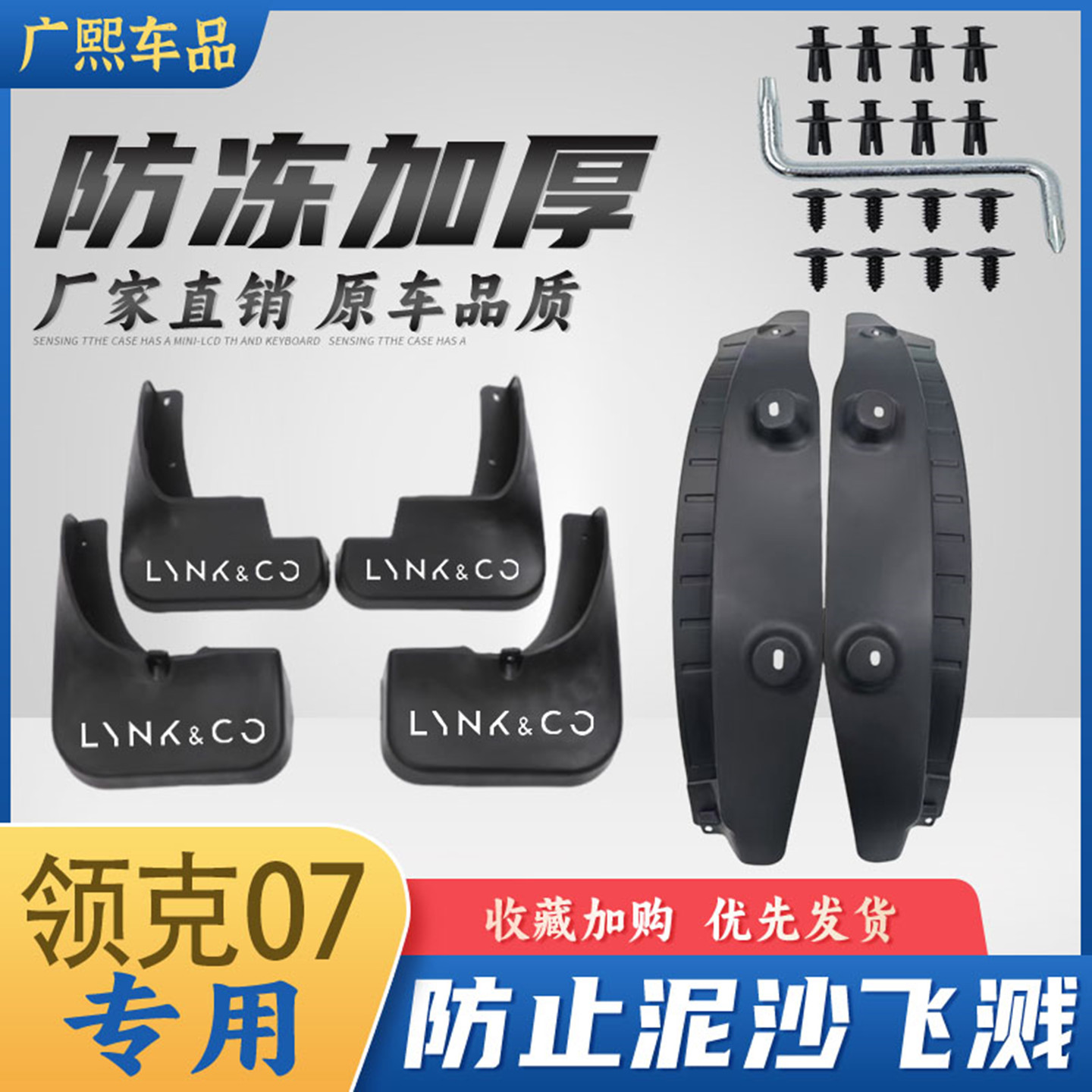 24-26款领克07挡泥板改装配件