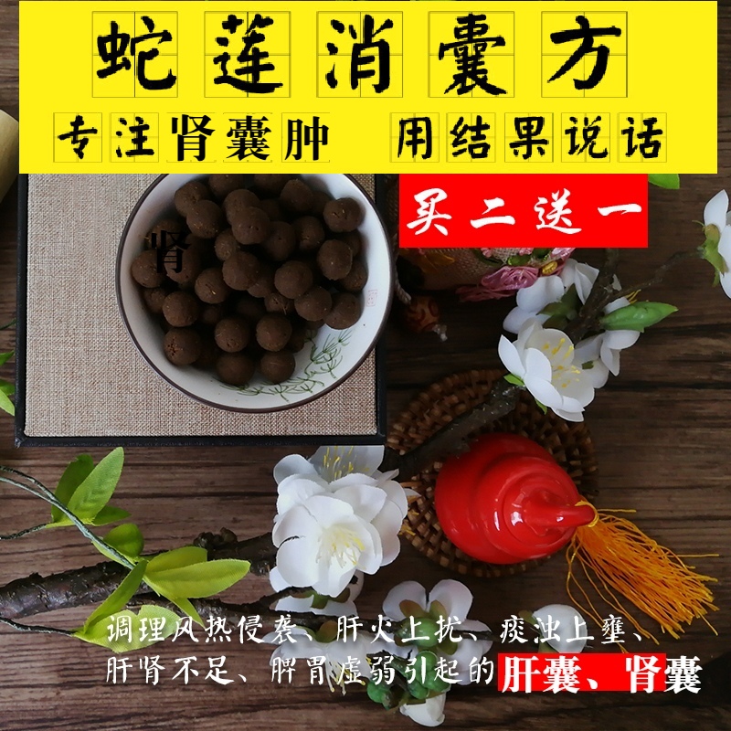 肾囊 肝囊 多囊肾 错钩瘤 蛇莲消囊清丸 肺结节，乳腺结节散结片 个人护理/保健/按摩器材 按摩温熏调理器 原图主图