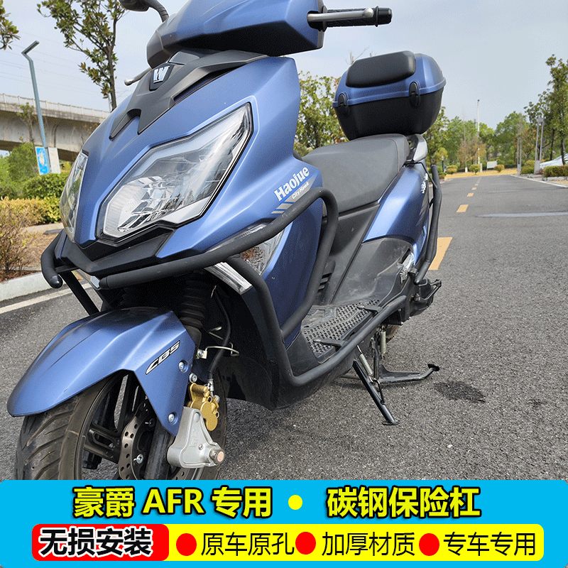 适用豪爵AFR保险杆护杠