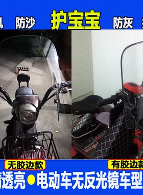 无反光镜电动车前挡风玻璃通用PC板无后视镜电单车自行车宝宝挡风