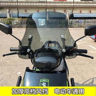 电动车高档风挡适用于黑骑士E10爱玛台铃 小刀九号通用调节挡风板