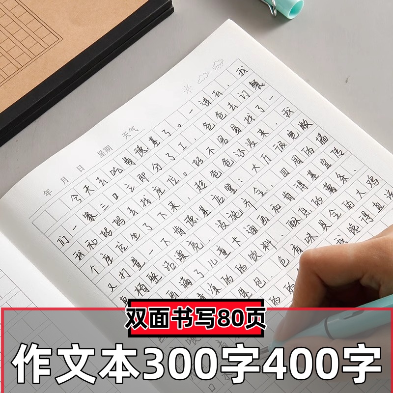 300格400格作文本日记本