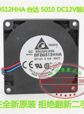 BFB0512HHA 全新原装台达 0.14A 5CM DC12V 5010 鼓风机 散热风扇