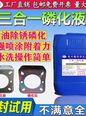工业钢铁除油除锈三合一磷化液