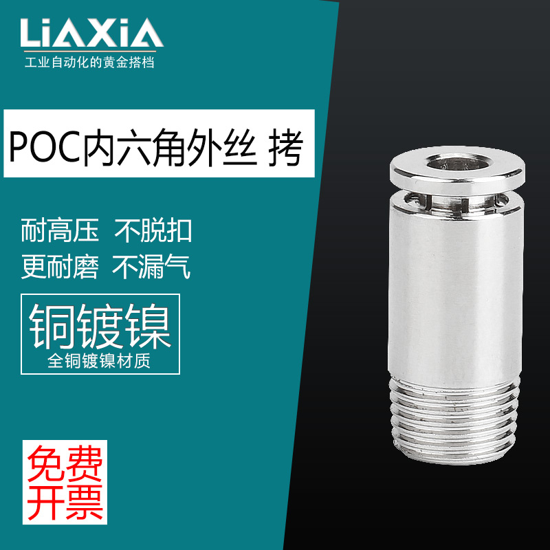 全铜镀镍气动快插接头直通圆柱内六角POC4-M5 6-01 8-02气动接头