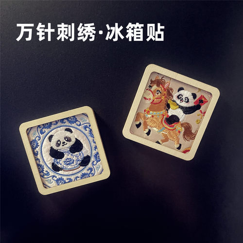 马年刺绣熊猫青花瓷冰箱贴礼物