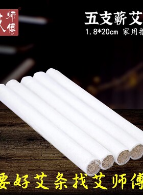 师傅三年手工蕲艾条5支厂家直销