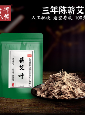 艾师傅正宗三年陈蕲艾叶100克 艾柱艾条艾绒艾草艾灸条艾段蕲艾