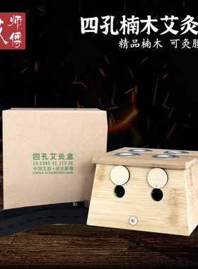 艾师傅四孔艾灸盒竹制 艾条艾柱温灸盒 竹制4孔灸盒艾条盒温灸器