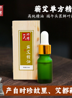 艾师傅蕲艾高纯单方精油10ml装按摩精油SPA艾灸泡澡泡脚多用精油