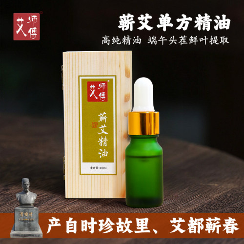 艾师傅蕲艾高纯单方精油10ml装按摩精油SPA艾灸泡澡泡脚多用精油