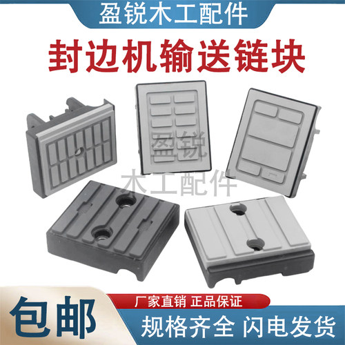 极东南兴封边机输送链块