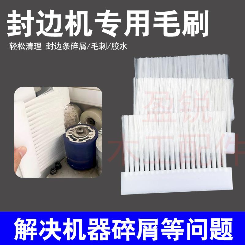 极东封边机专用毛刷工业软毛刷 尼龙单排刷子机器防尘除尘PVC条刷