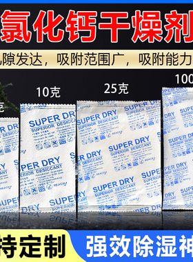 5g克氯化钙superdry干燥剂防霉吸湿电子家具服装粉末小包海运防潮