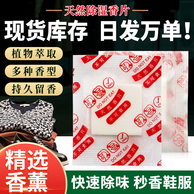 天然香片衣服鞋柜服装除味香片防潮家用鞋子除臭香熏包持久芳香片