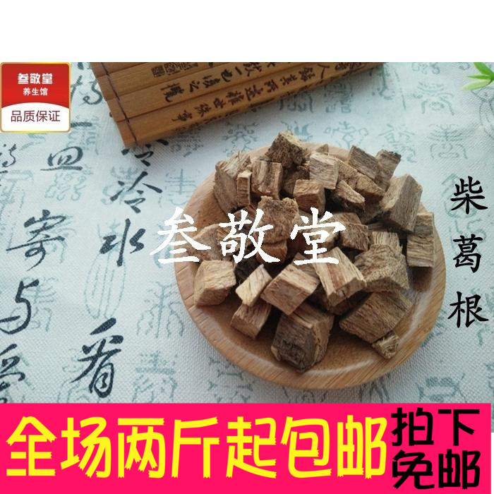 柴葛根 野生茶 葛根 块片葛根丁中药材 柴葛根500g解酒买2斤包邮