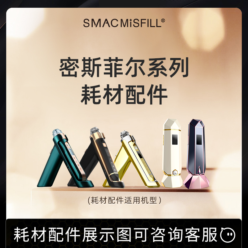 密斯菲尔misfill配件耗材