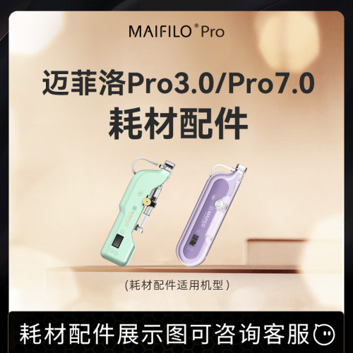 迈菲洛家用水光机耗材专区